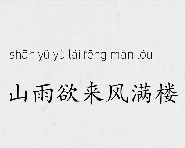 山雨欲来风满楼成语故事