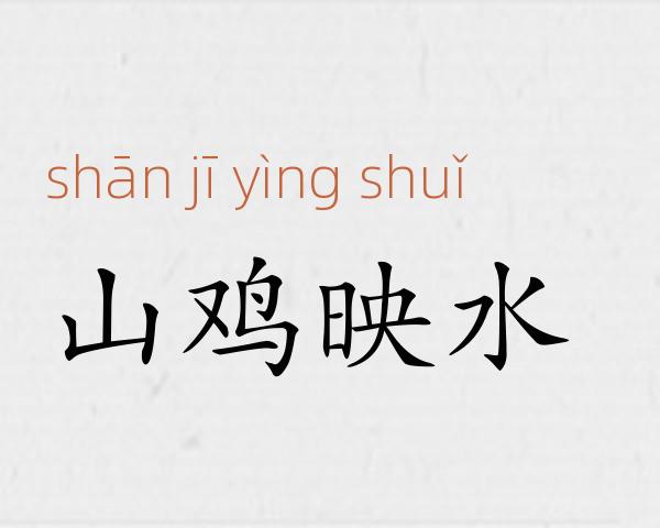 山鸡映水成语故事