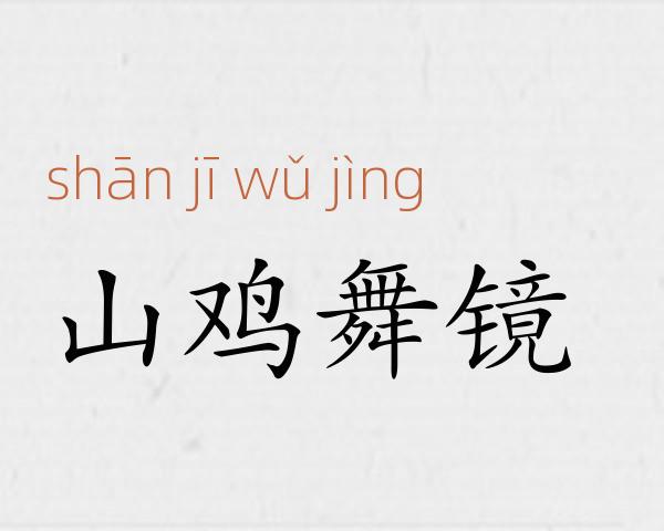 山鸡舞镜成语故事