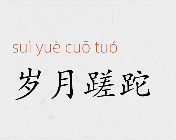 岁月蹉跎成语故事