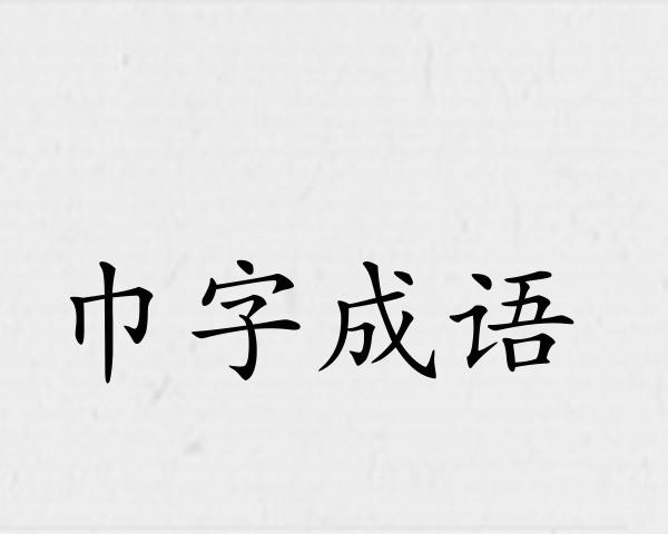 巾字成语