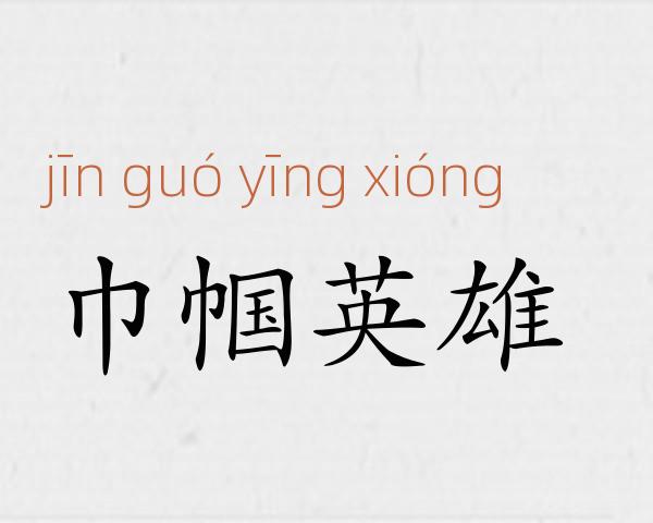 巾帼英雄成语故事