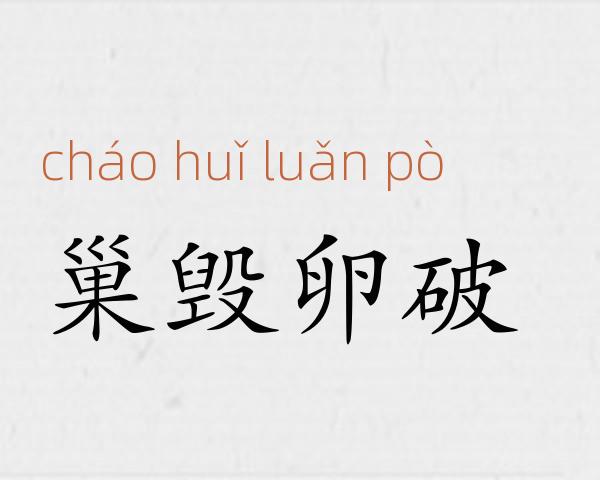 巢毁卵破成语故事