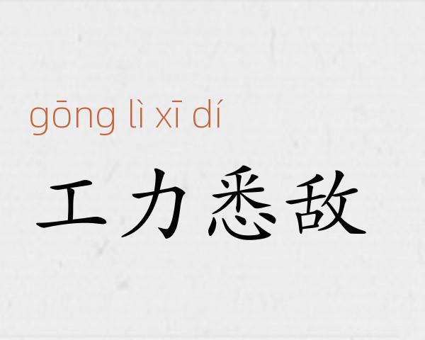 工力悉敌成语故事