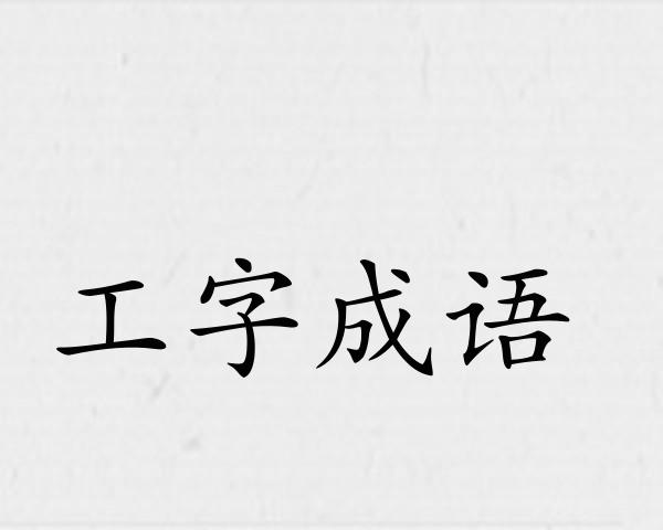 工字成语