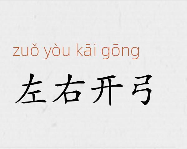 左右开弓成语故事