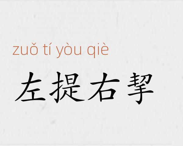 左提右挈成语故事