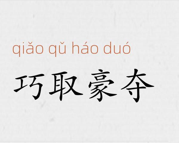 巧取豪夺成语故事