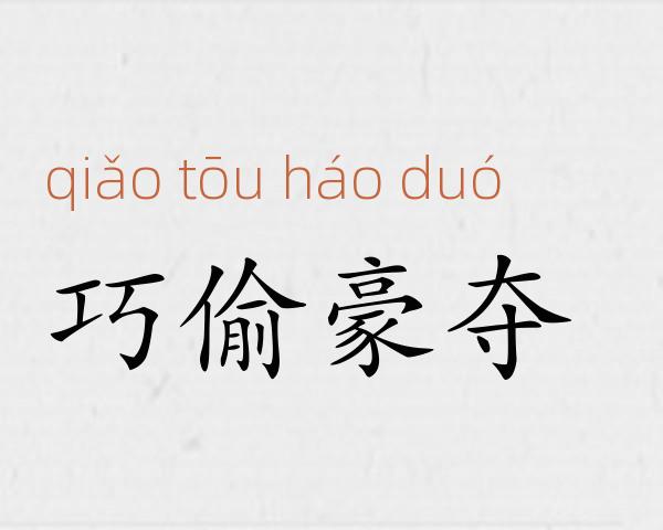 巧偷豪夺成语故事