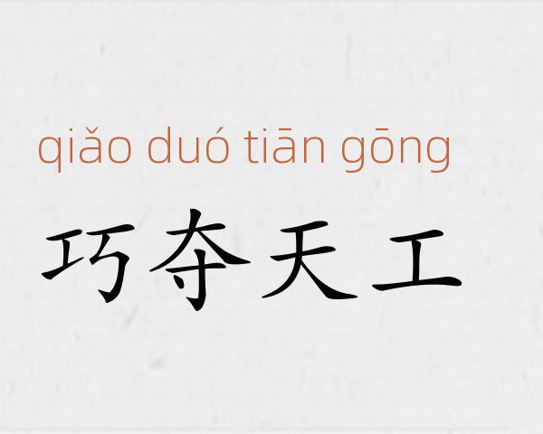 巧夺天工成语故事