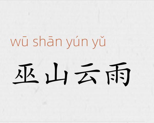 巫山云雨成语故事