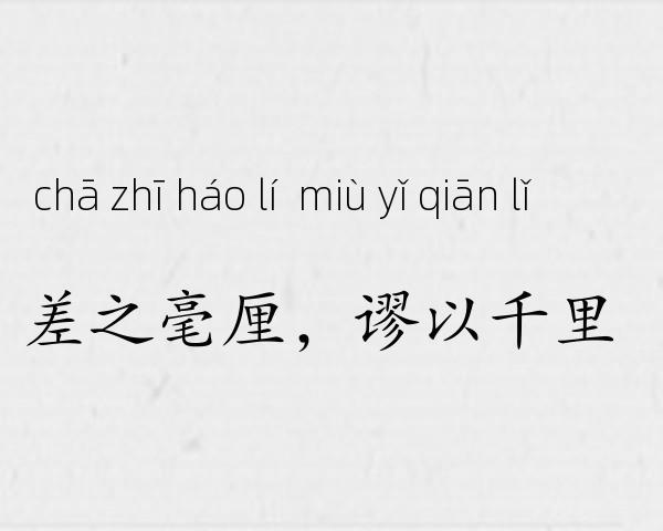差之毫厘，谬以千里成语故事