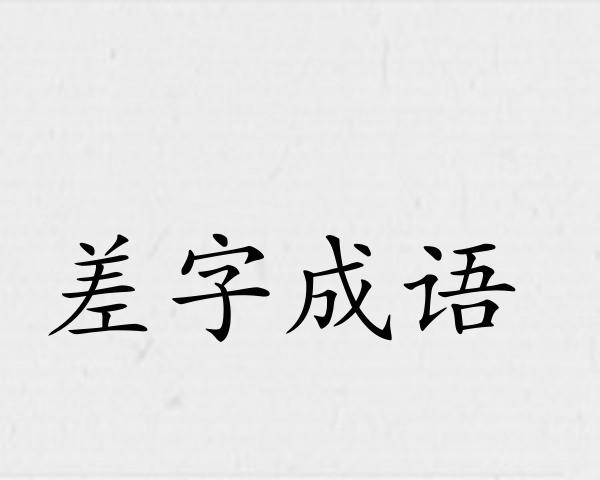 差字成语