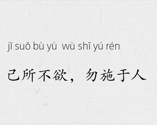 己所不欲，勿施于人成语故事