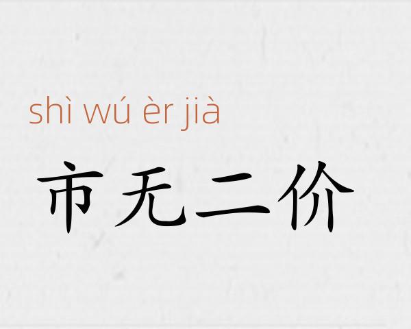 市无二价成语故事