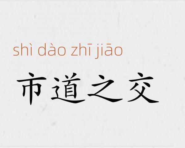 市道之交成语故事