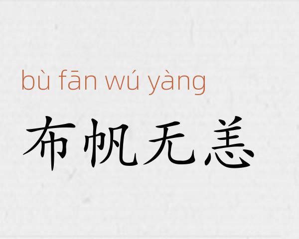 布帆无恙成语故事