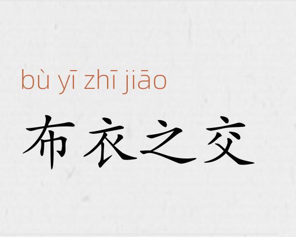 布衣之交成语故事
