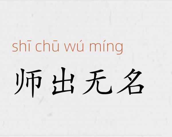 师出无名成语故事