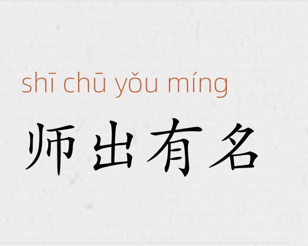 师出有名成语故事