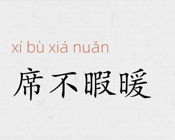 席不暇暖成语故事