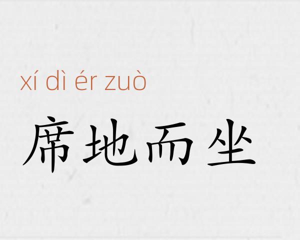 席地而坐成语故事