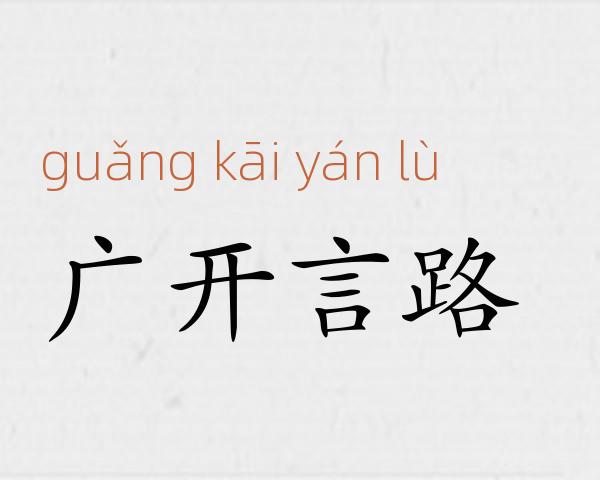 广开言路成语故事