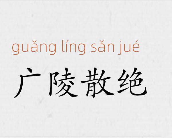 广陵散绝成语故事