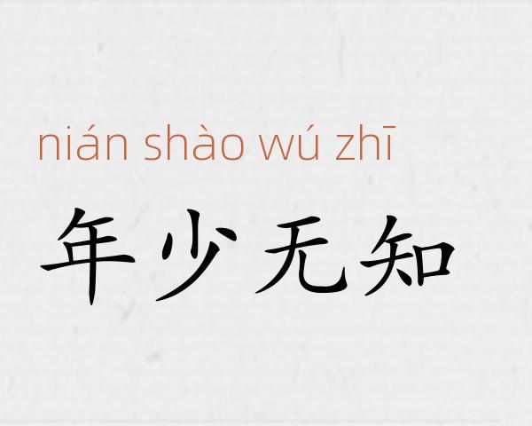 年少无知成语故事
