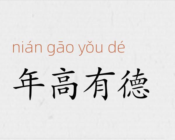 年高有德成语故事