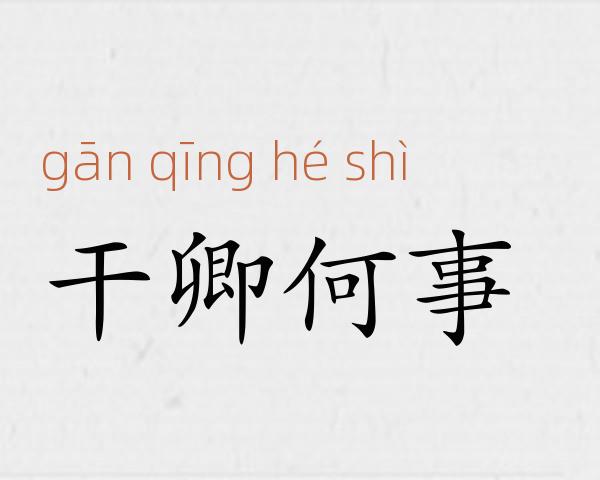 干卿何事成语故事