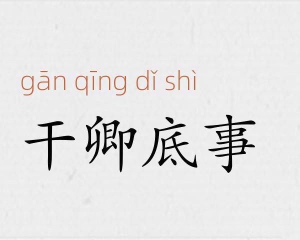 干卿底事成语故事