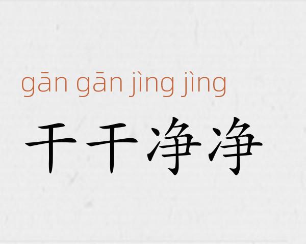 干干净净成语故事
