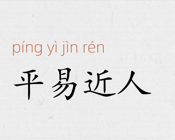平易近人成语故事