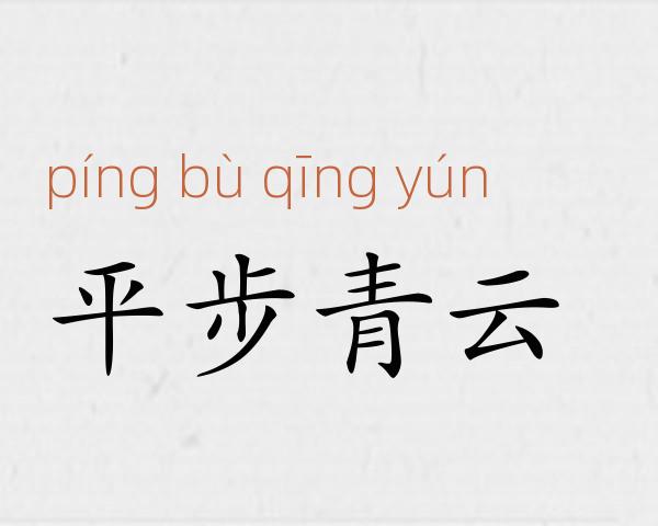 平步青云成语故事