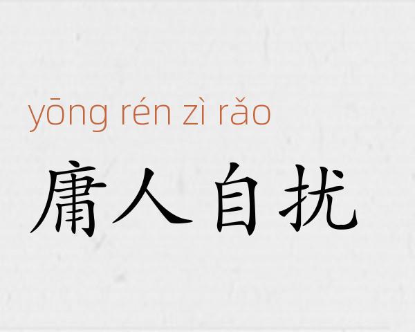 庸人自扰成语故事