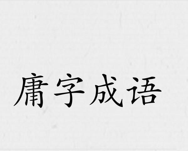 庸字成语