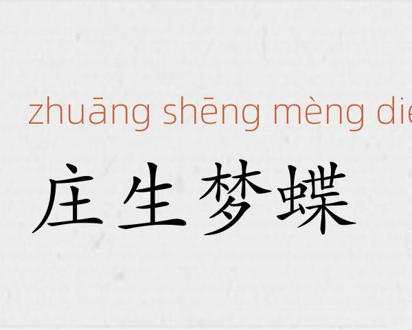 庄生梦蝶成语故事