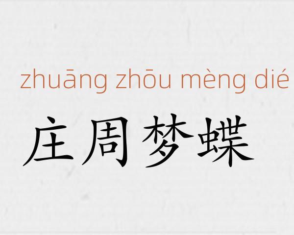 庄周梦蝶成语故事