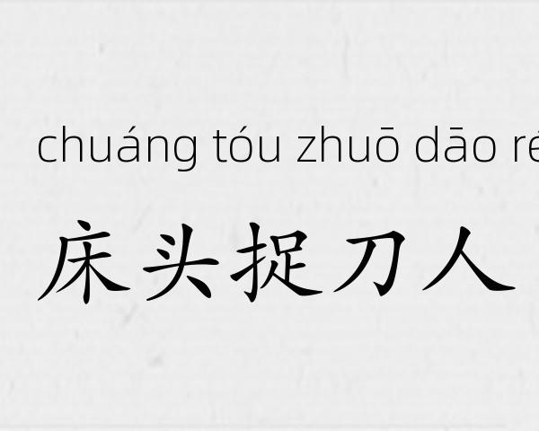 床头捉刀人成语故事