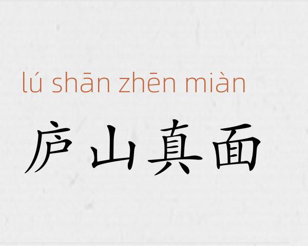 庐山真面成语故事