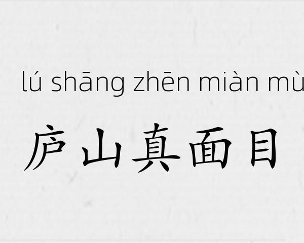 庐山真面目成语故事