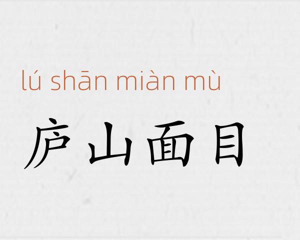 庐山面目成语故事