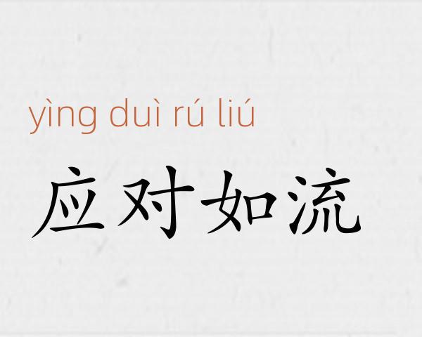 应对如流成语故事