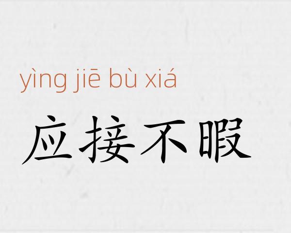 应接不暇成语故事