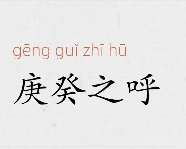 庚癸之呼成语故事