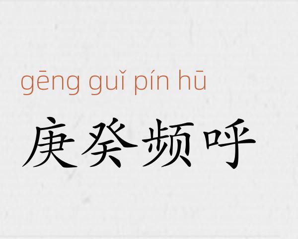 庚癸频呼成语故事