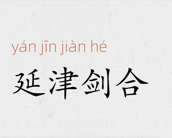 延津剑合成语故事