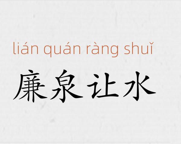 廉泉让水成语故事