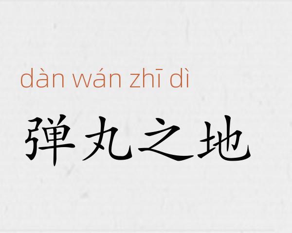 弹丸之地成语故事